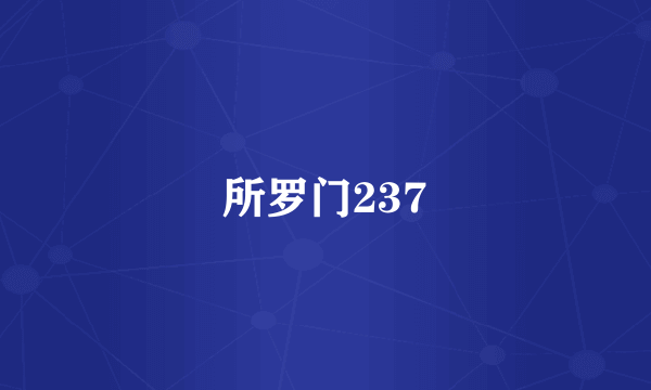 所罗门237