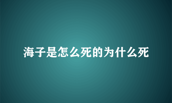 海子是怎么死的为什么死