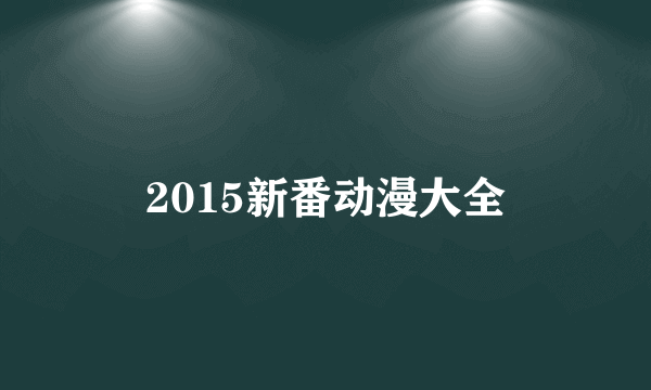 2015新番动漫大全