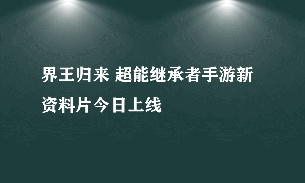 界王归来 超能继承者手游新资料片今日上线