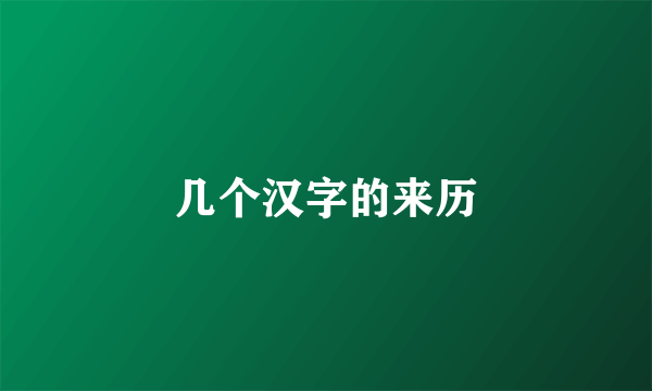 几个汉字的来历