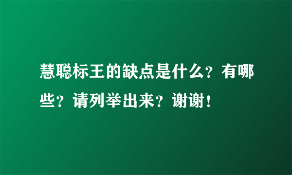 慧聪标王的缺点是什么？有哪些？请列举出来？谢谢！