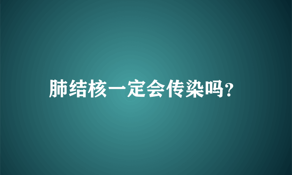 肺结核一定会传染吗？