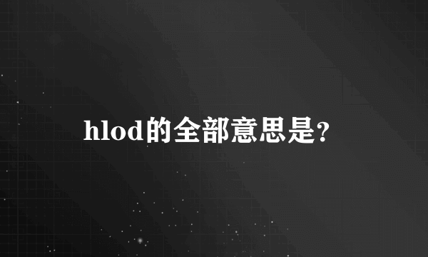 hlod的全部意思是？