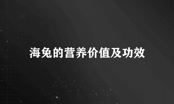 海兔的营养价值及功效