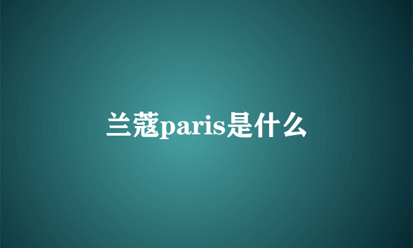 兰蔻paris是什么