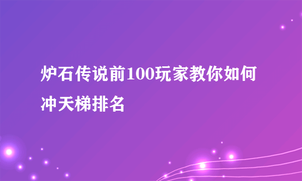 炉石传说前100玩家教你如何冲天梯排名