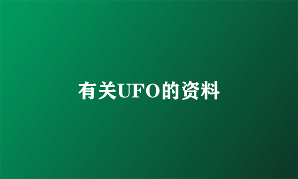 有关UFO的资料