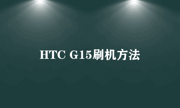 HTC G15刷机方法