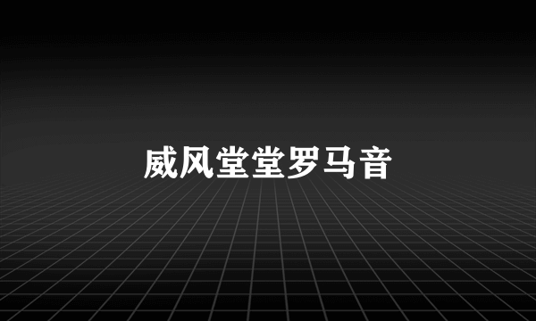 威风堂堂罗马音