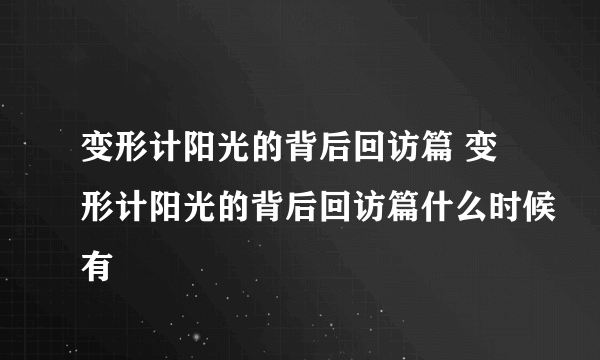 变形计阳光的背后回访篇 变形计阳光的背后回访篇什么时候有