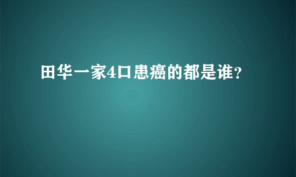 田华一家4口患癌的都是谁？