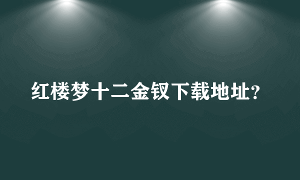 红楼梦十二金钗下载地址？