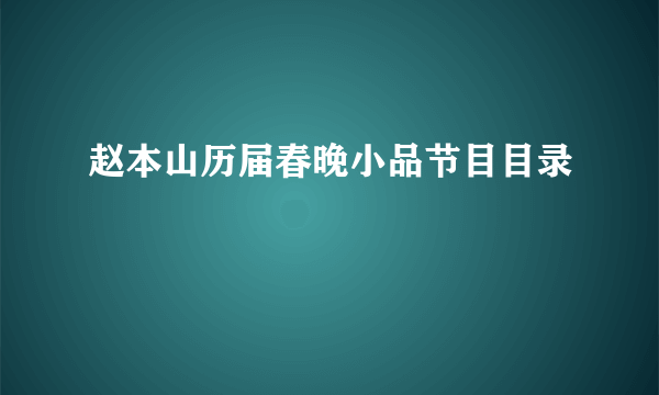 赵本山历届春晚小品节目目录