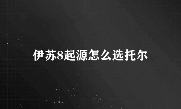 伊苏8起源怎么选托尔