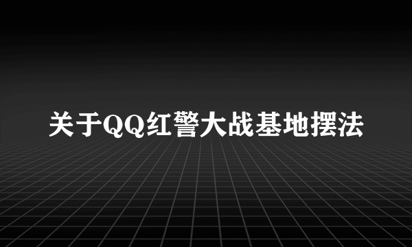 关于QQ红警大战基地摆法