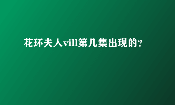 花环夫人vill第几集出现的？