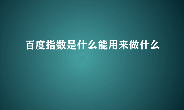 百度指数是什么能用来做什么