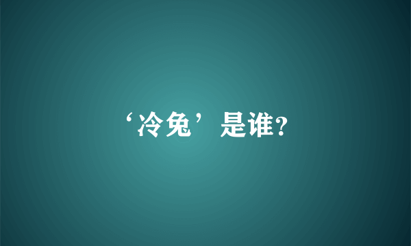 ‘冷兔’是谁？