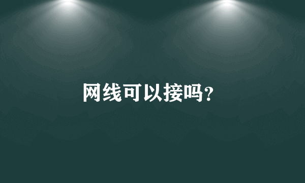 网线可以接吗？