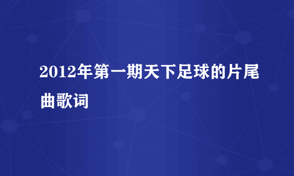 2012年第一期天下足球的片尾曲歌词