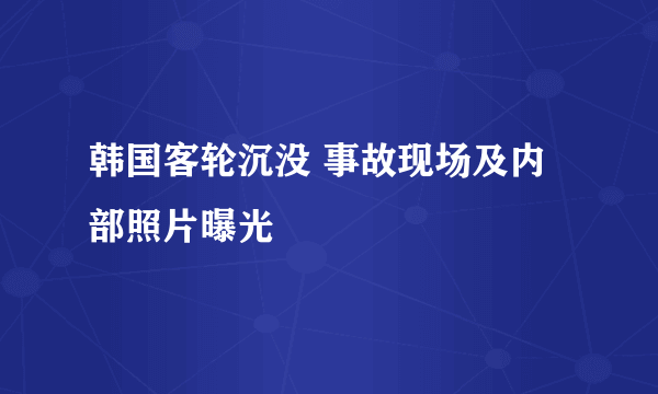 韩国客轮沉没 事故现场及内部照片曝光