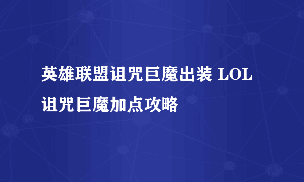 英雄联盟诅咒巨魔出装 LOL诅咒巨魔加点攻略