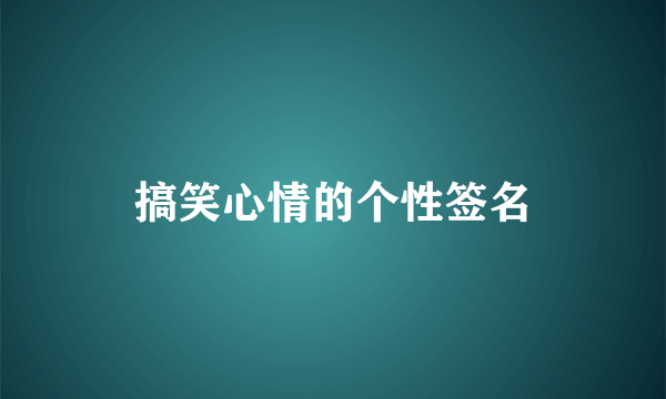 搞笑心情的个性签名