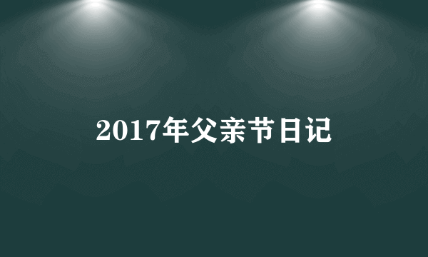 2017年父亲节日记