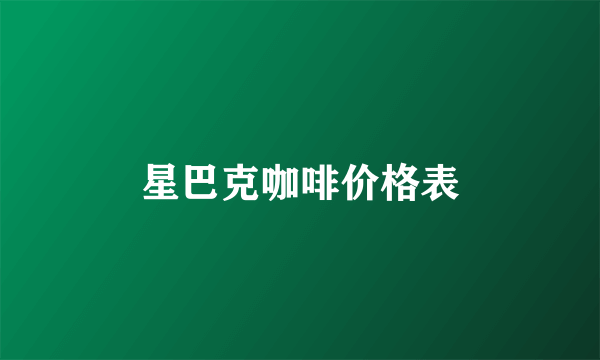 星巴克咖啡价格表