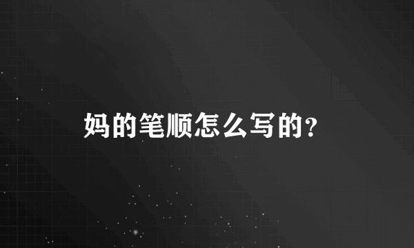 妈的笔顺怎么写的？