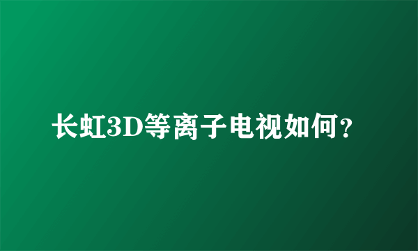 长虹3D等离子电视如何？