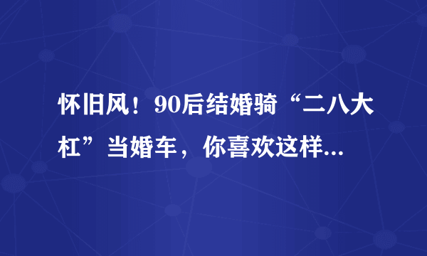 怀旧风！90后结婚骑“二八大杠”当婚车，你喜欢这样的婚礼吗？