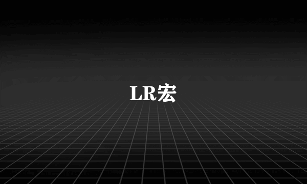 LR宏