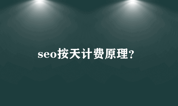 seo按天计费原理？