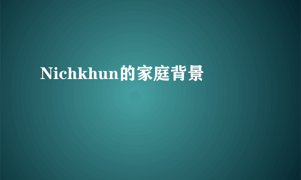 Nichkhun的家庭背景