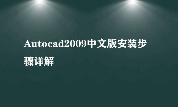 Autocad2009中文版安装步骤详解