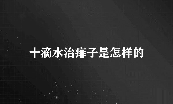 十滴水治痱子是怎样的