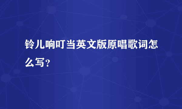 铃儿响叮当英文版原唱歌词怎么写？