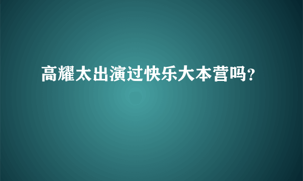 高耀太出演过快乐大本营吗？