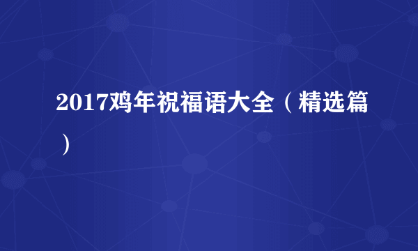 2017鸡年祝福语大全（精选篇）