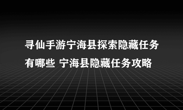 寻仙手游宁海县探索隐藏任务有哪些 宁海县隐藏任务攻略