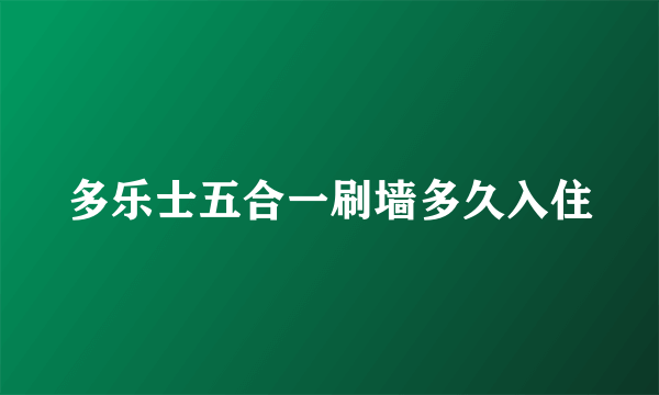 多乐士五合一刷墙多久入住