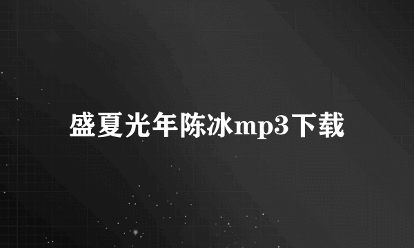 盛夏光年陈冰mp3下载