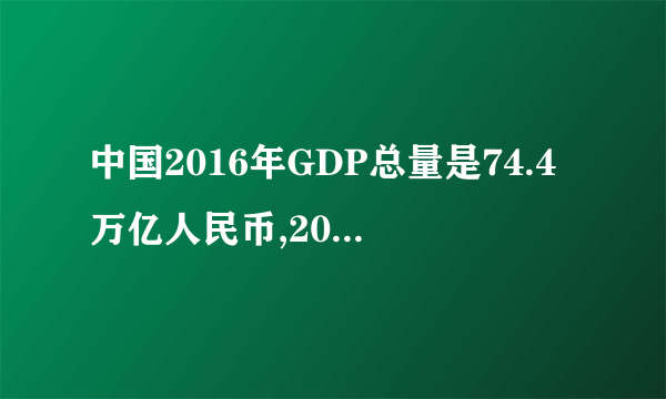 中国2016年GDP总量是74.4万亿人民币,2017年是82.7万亿,比2017年多出10%，为什么说GDP增长率为6.9%？