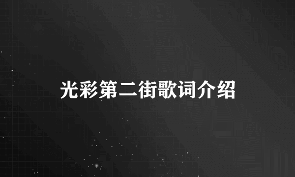 光彩第二街歌词介绍