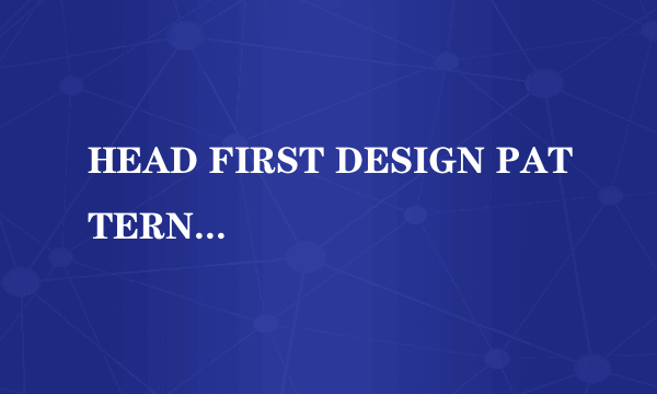 HEAD FIRST DESIGN PATTERNS—深入怎么样