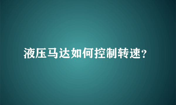 液压马达如何控制转速？