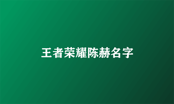 王者荣耀陈赫名字