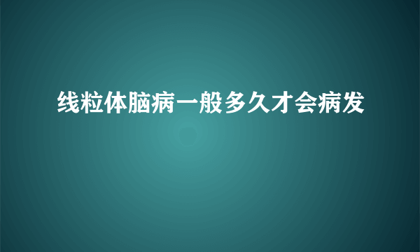 线粒体脑病一般多久才会病发